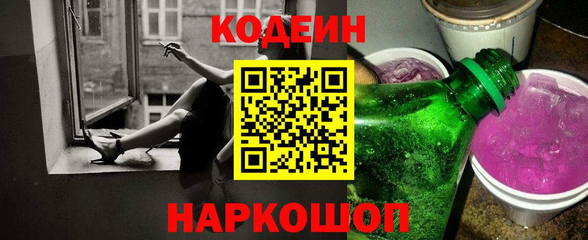 Кодеин Purple Drank Алапаевск